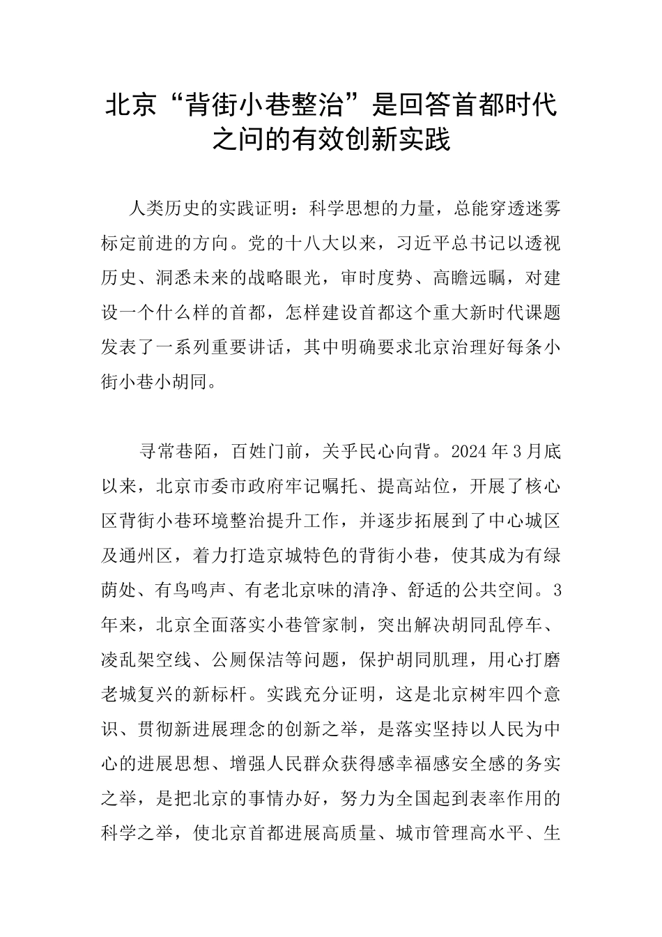 北京“背街小巷整治”是回答首都时代之问的有效创新实践_第1页