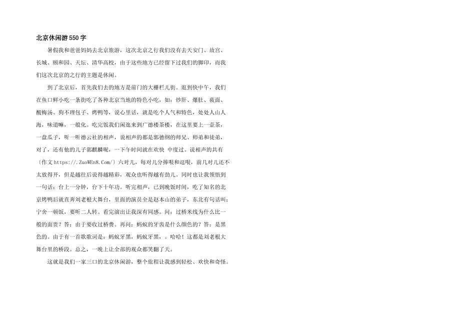 北京休闲游550字_第1页