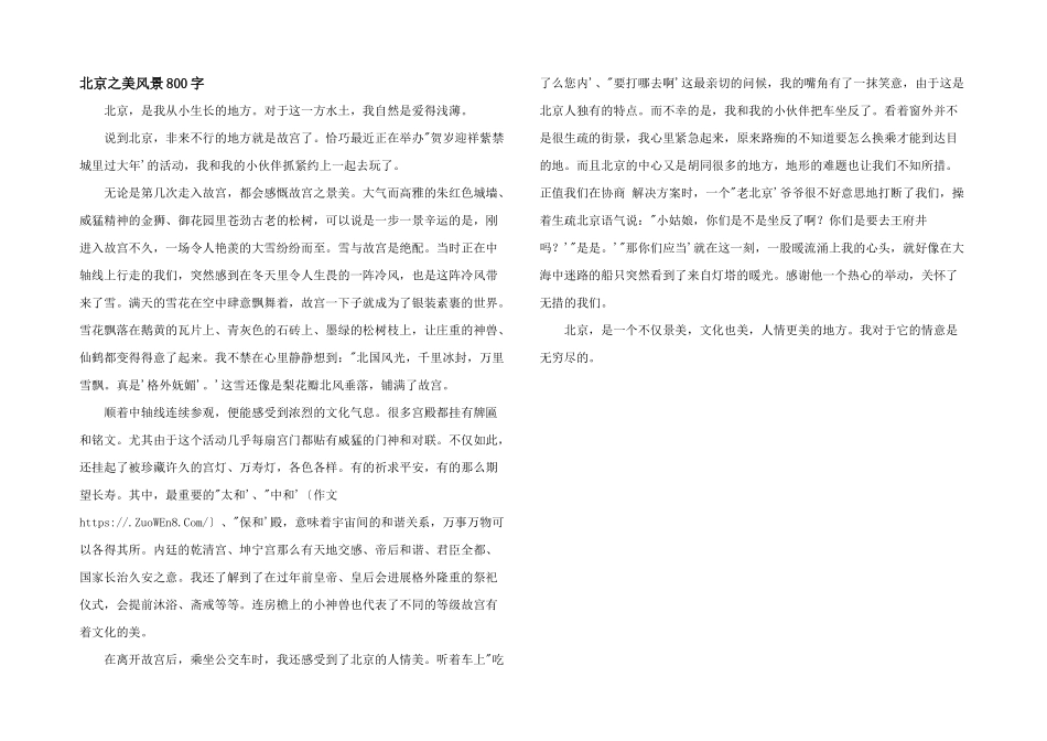 北京之美风景800字_第1页