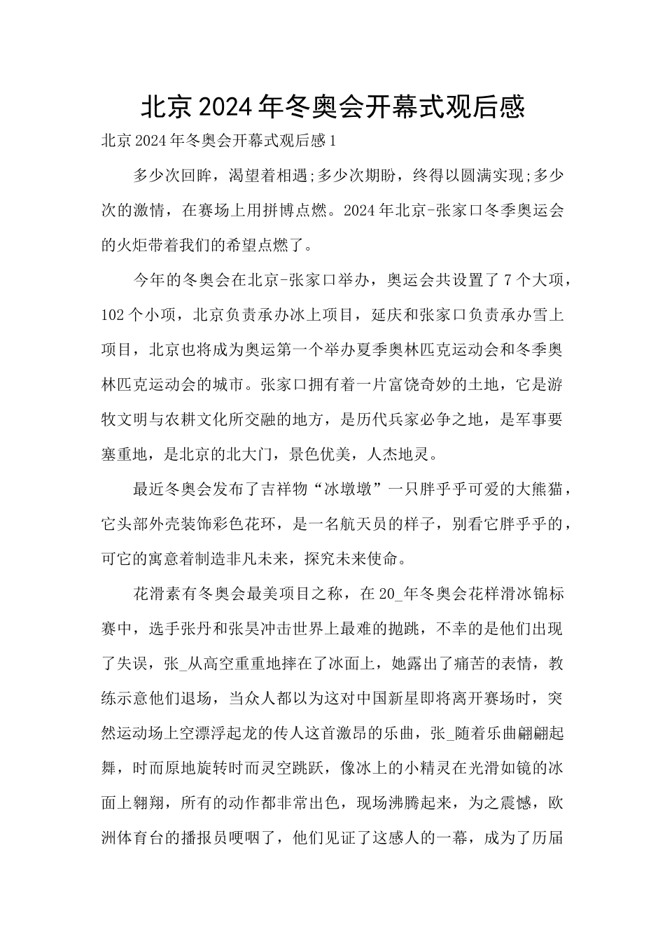 北京2024年冬奥会开幕式观后感_第1页
