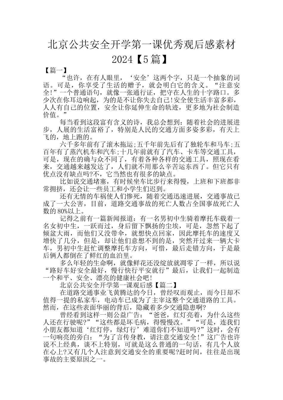 北京公共安全开学第一课优秀观后感素材2024_第1页