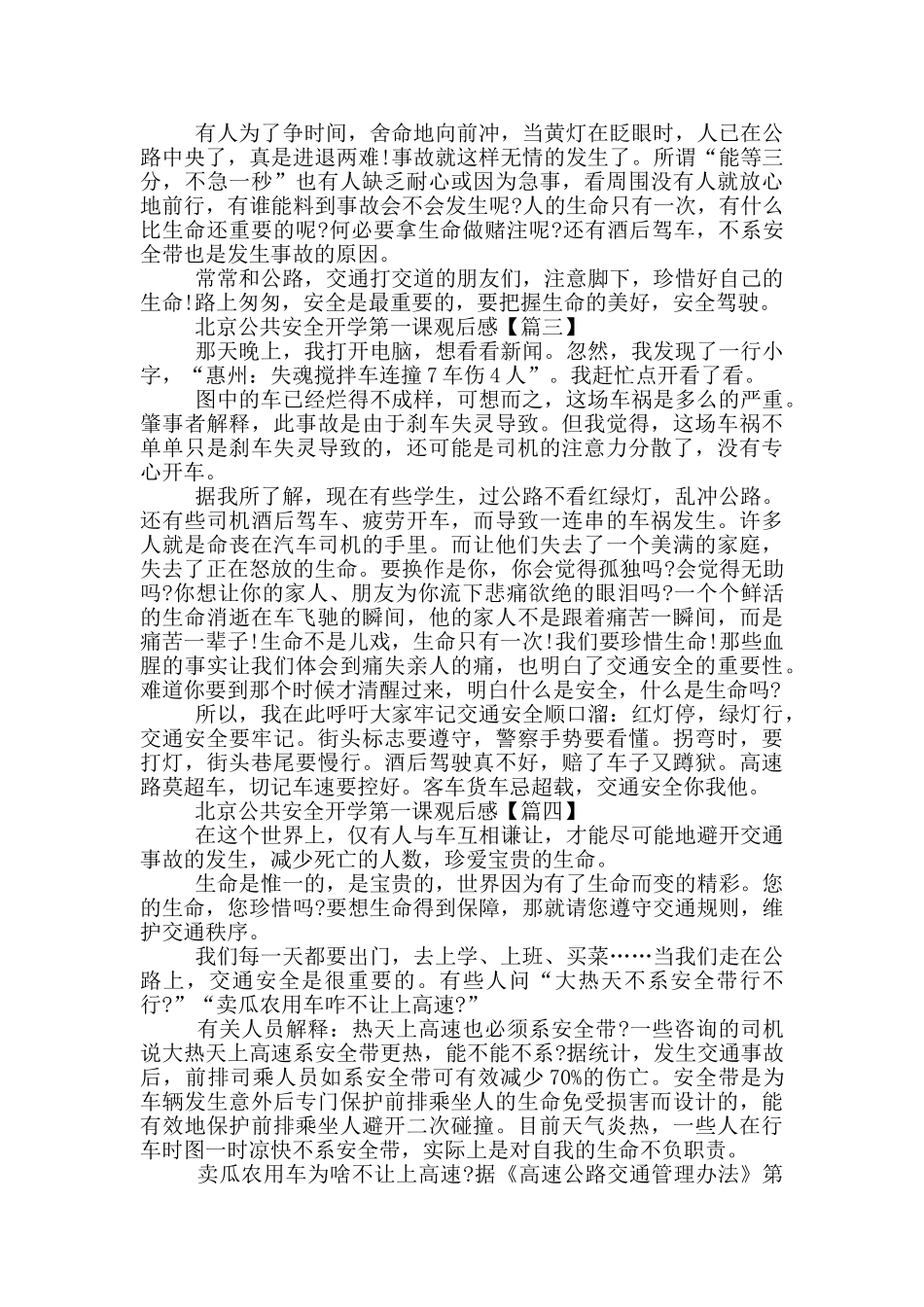 北京公共安全开学第一课优秀观后感素材2024_第2页