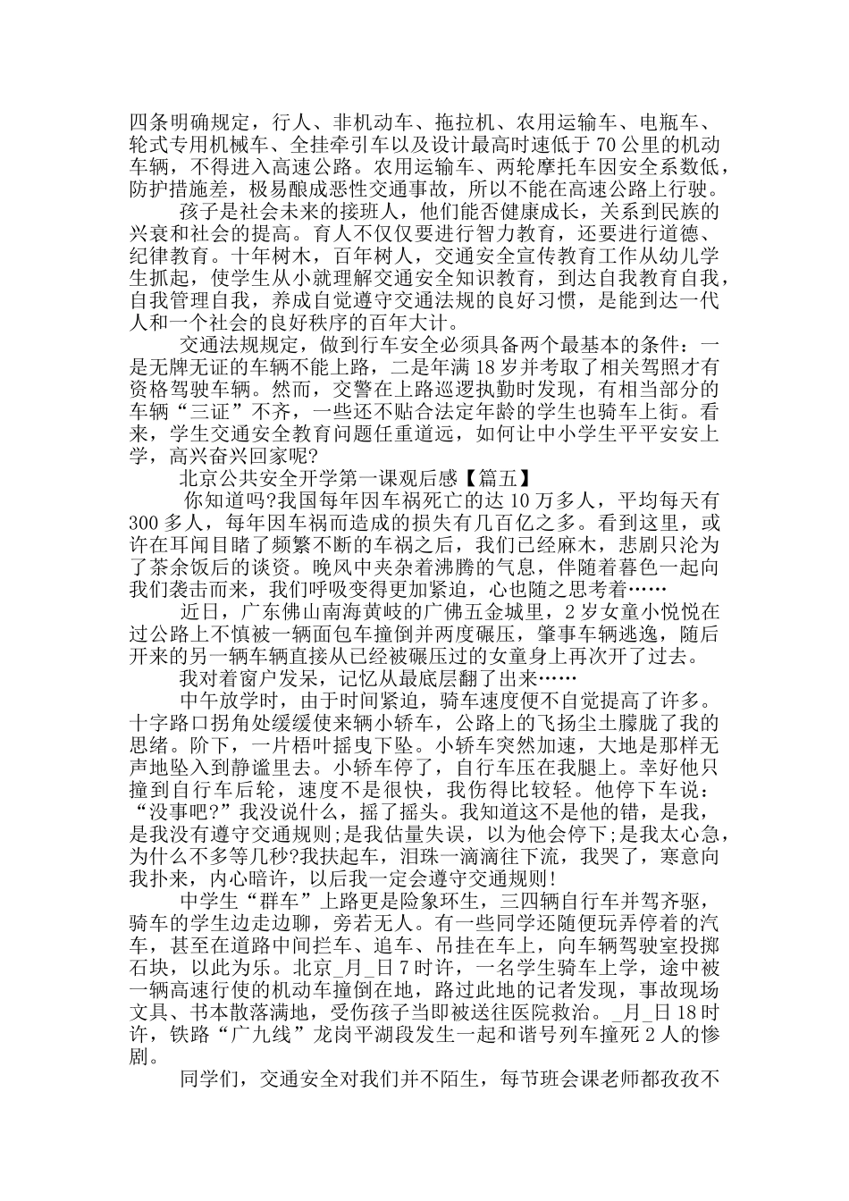 北京公共安全开学第一课优秀观后感素材2024_第3页