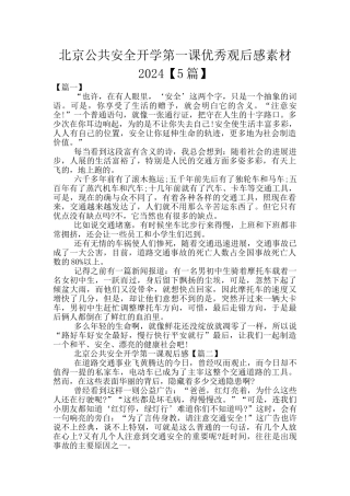北京公共安全开学第一课优秀观后感素材2024