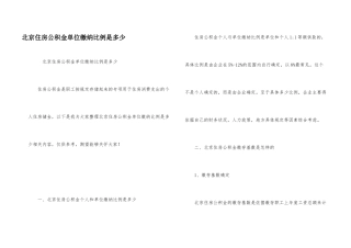 北京住房公积金单位缴纳比例是多少
