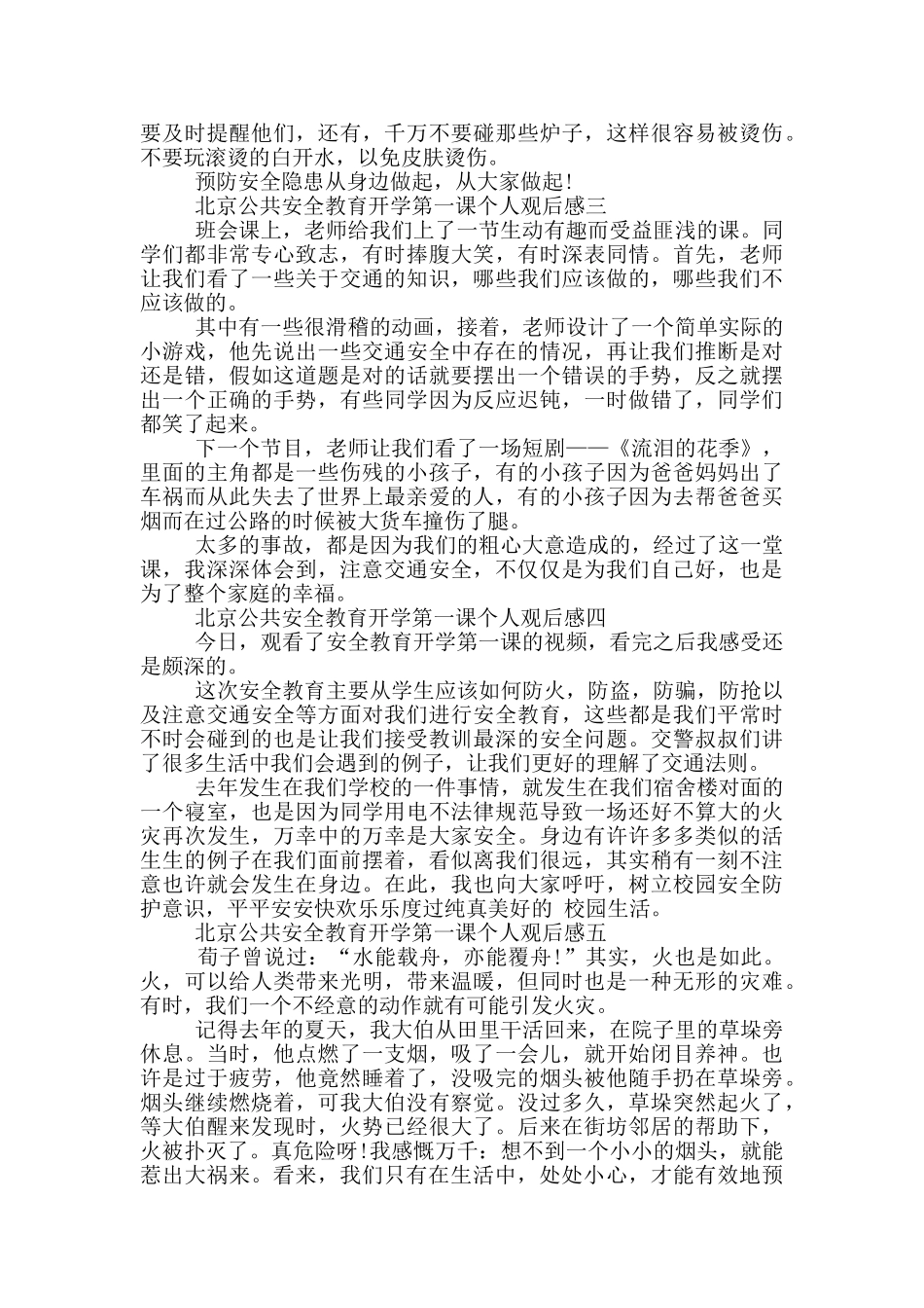 北京公共安全教育开学第一课个人观后感2024范文_第2页