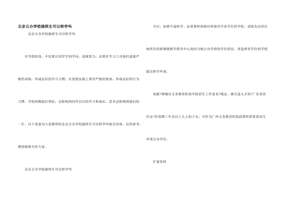 北京公办小学插班生可以转学吗_第1页