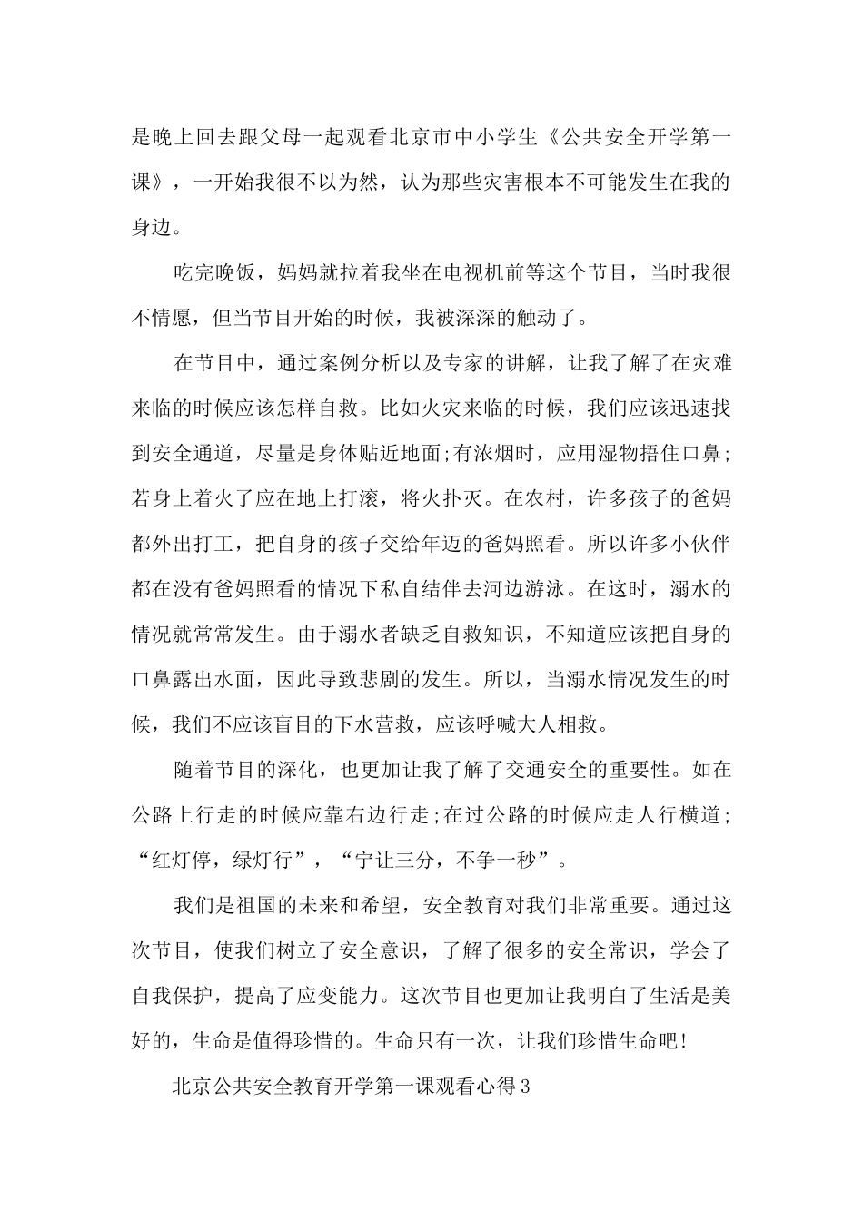 北京公共安全教育开学第一课观看心得模板范文_第2页