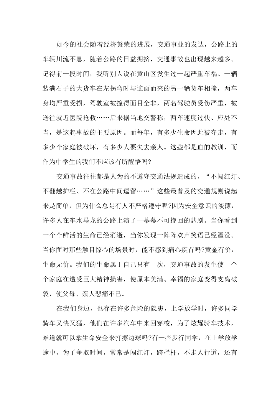 北京公共安全教育开学第一课观看心得模板范文_第3页