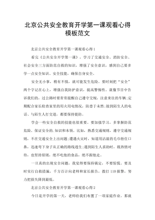 北京公共安全教育开学第一课观看心得模板范文