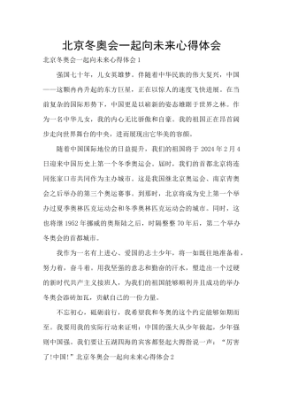 北京冬奥会一起向未来心得体会