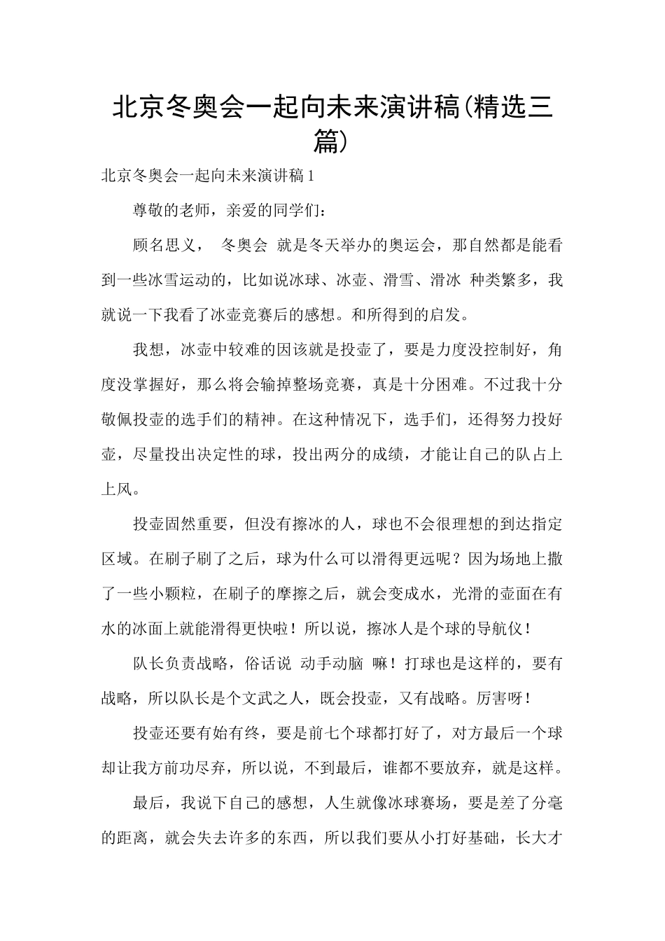 北京冬奥会一起向未来演讲稿_第1页