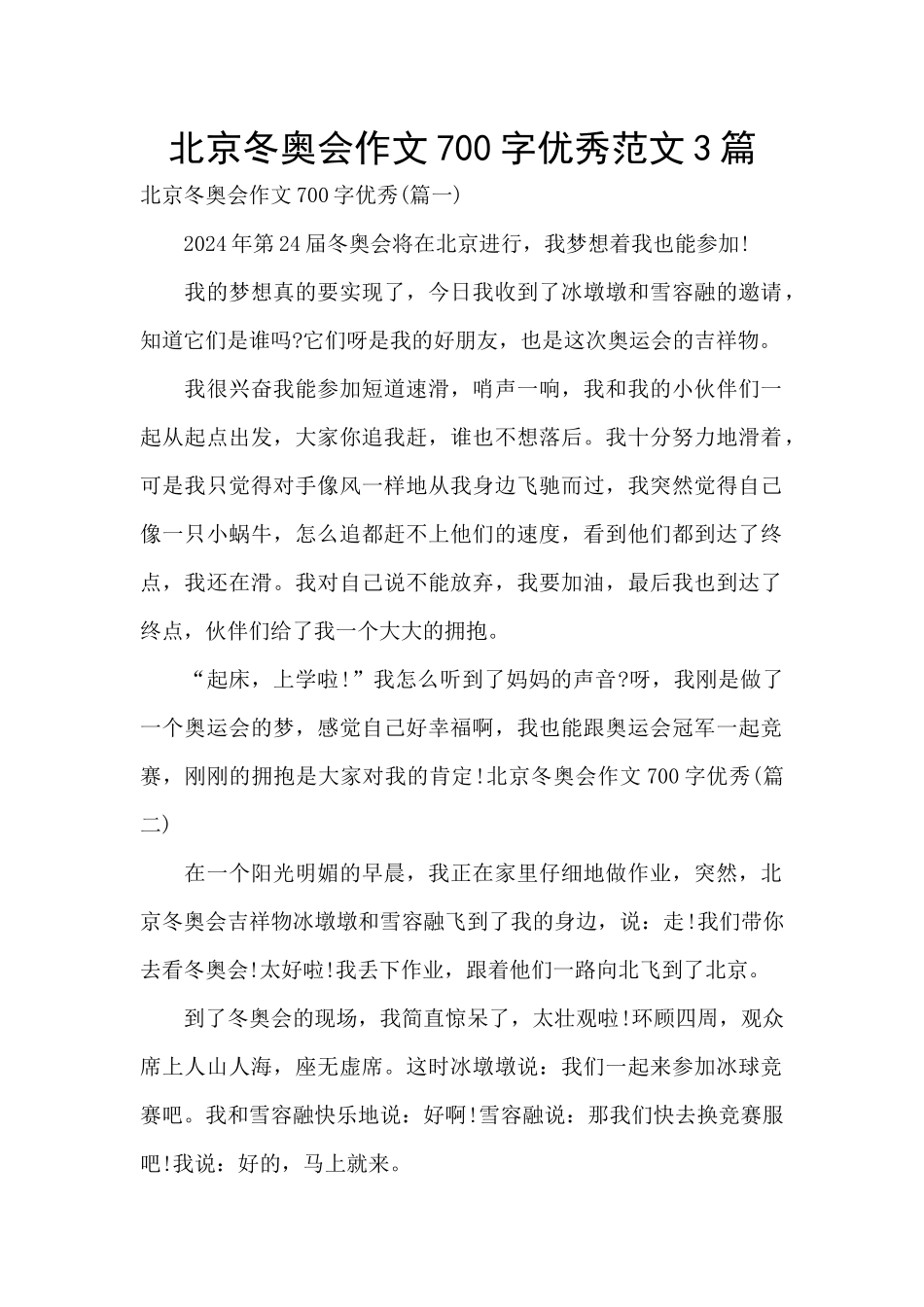 北京冬奥会作文700字优秀范文3篇_第1页