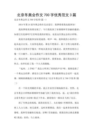 北京冬奥会作文700字优秀范文3篇