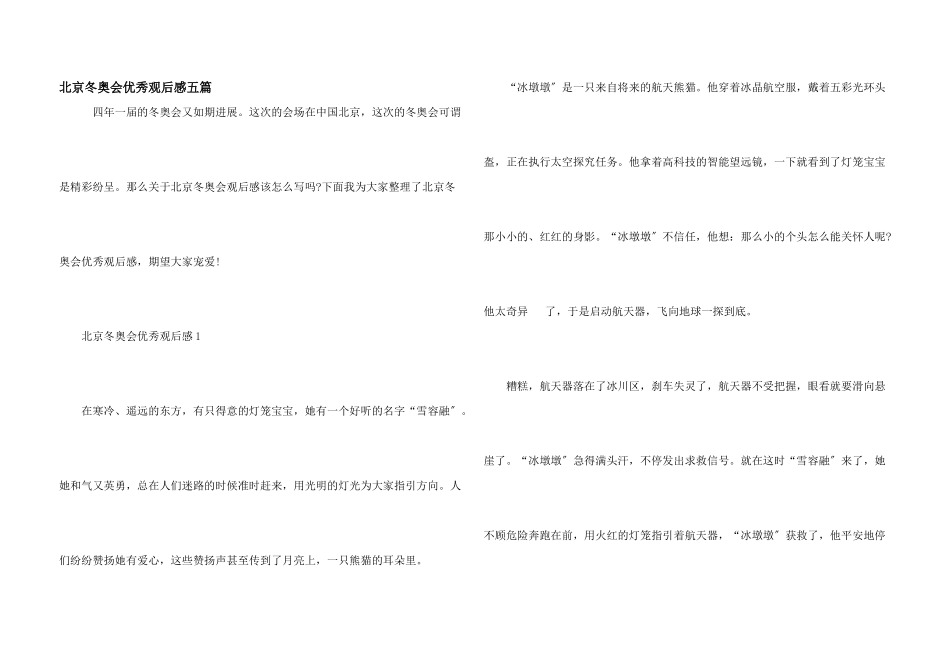 北京冬奥会优秀观后感五篇_第1页
