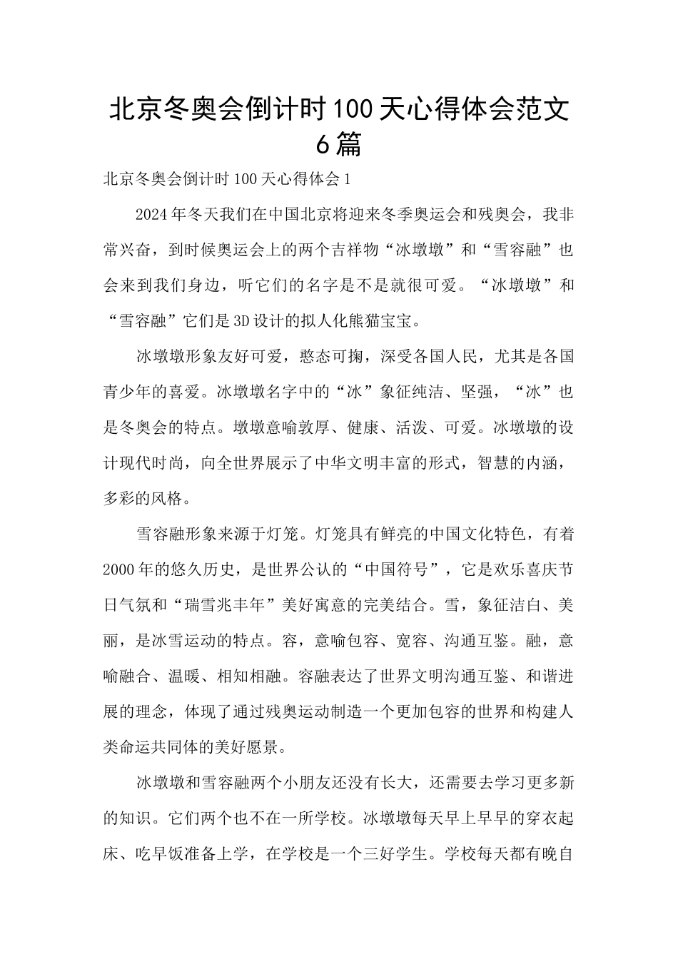北京冬奥会倒计时100天心得体会范文6篇_第1页