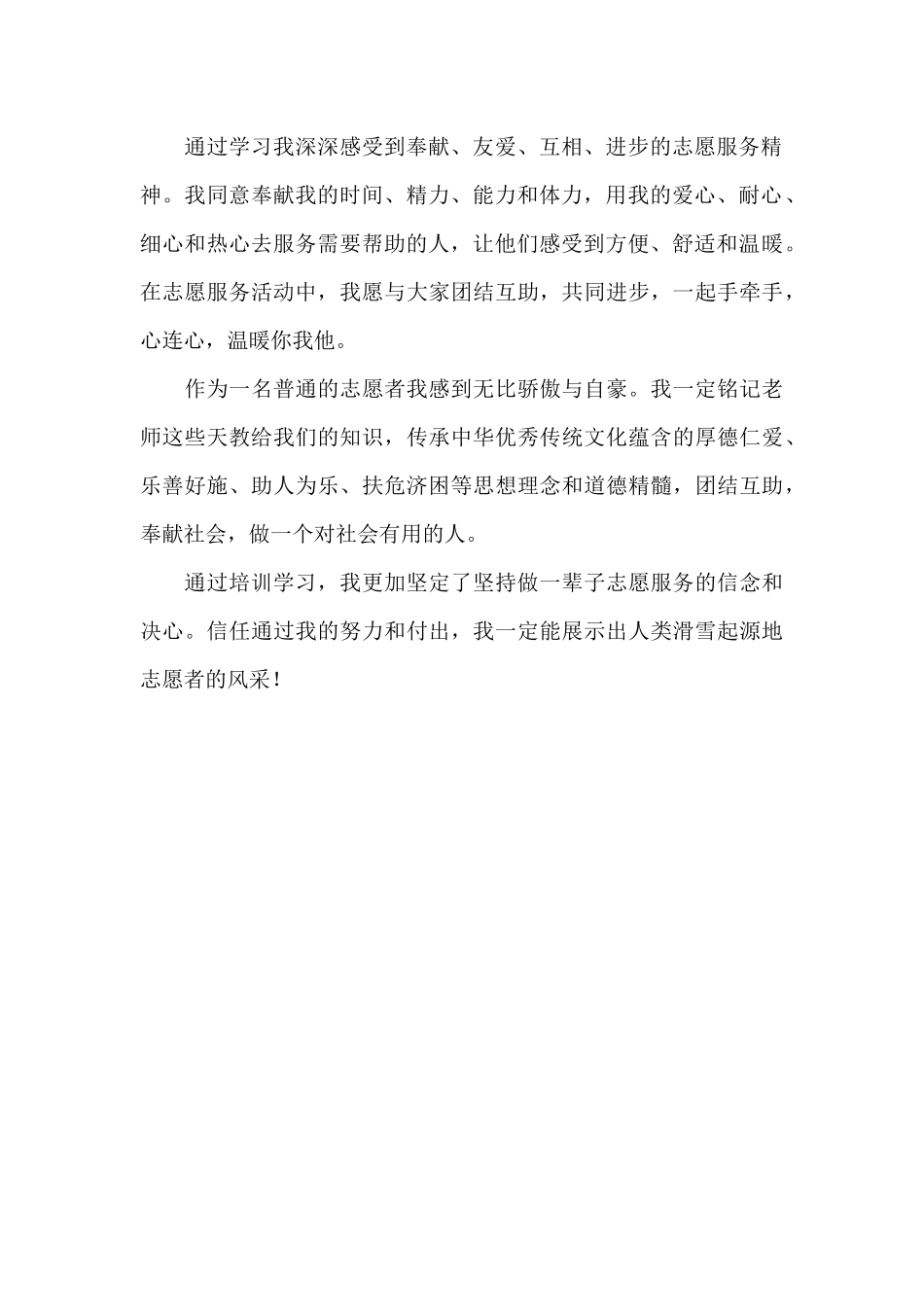 北京冬奥会志愿者培训活动心得体会_第2页