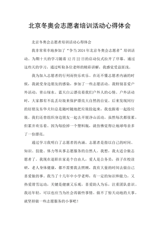 北京冬奥会志愿者培训活动心得体会