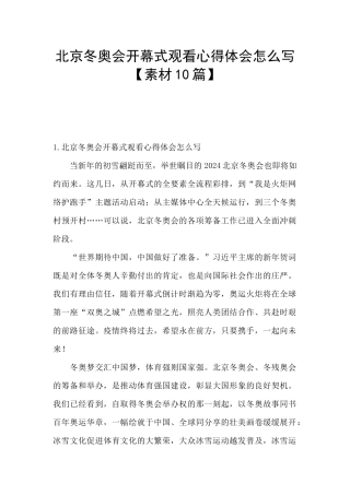 北京冬奥会开幕式观看心得体会怎么写