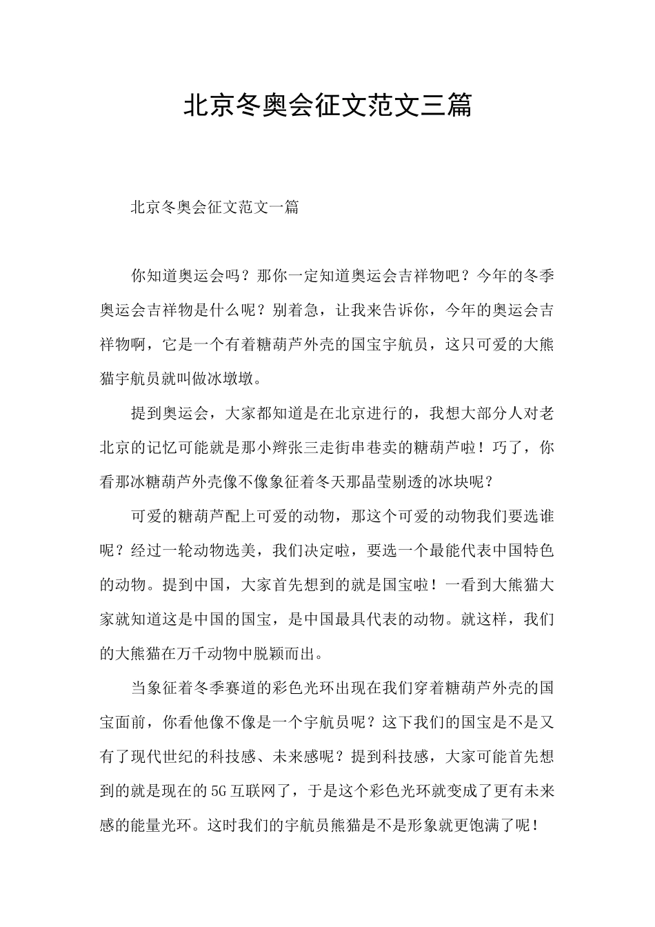 北京冬奥会征文范文三篇_第1页