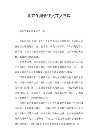北京冬奥会征文范文三篇