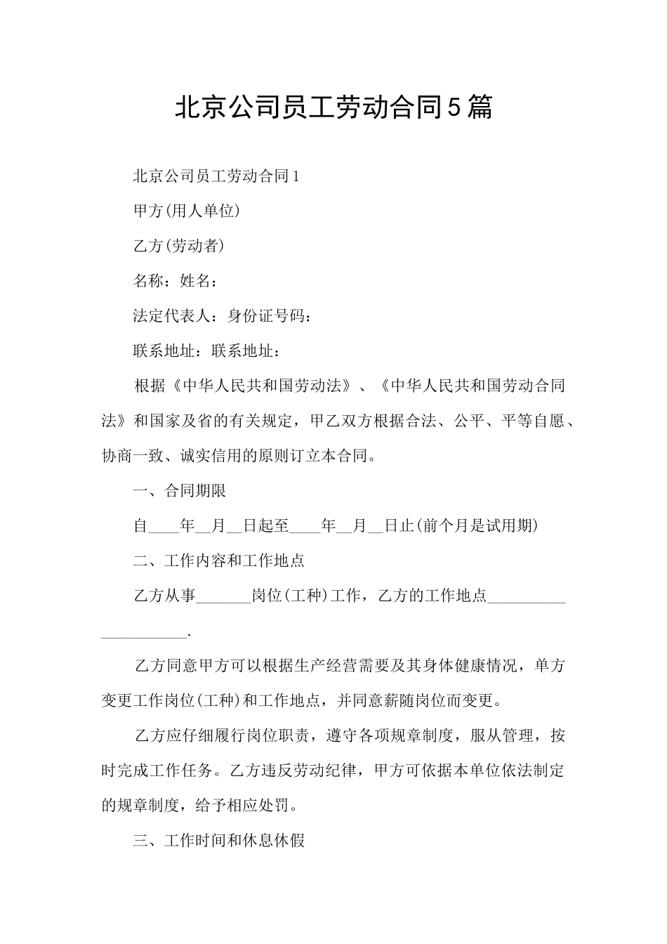 北京公司员工劳动合同5篇_第1页