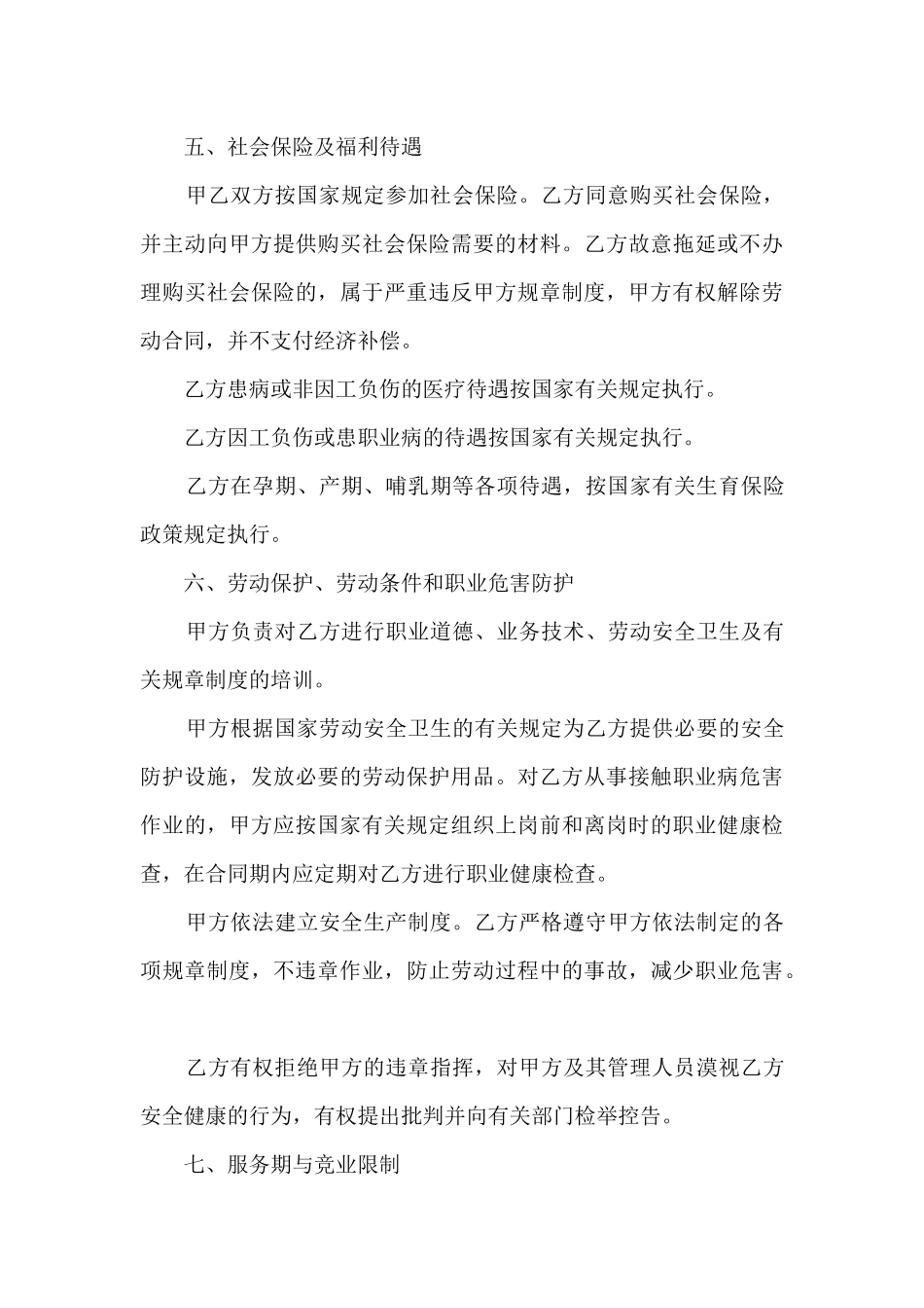 北京公司员工劳动合同5篇_第3页