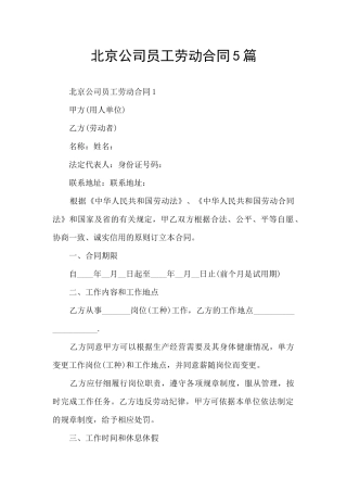 北京公司员工劳动合同5篇