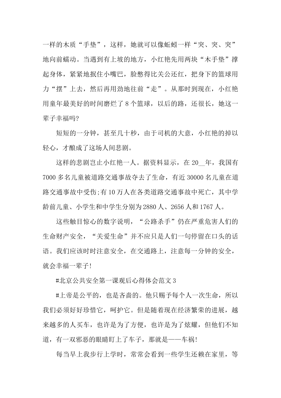 北京公共安全第一课观后心得体会范文五篇_第3页