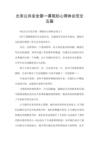 北京公共安全第一课观后心得体会范文五篇