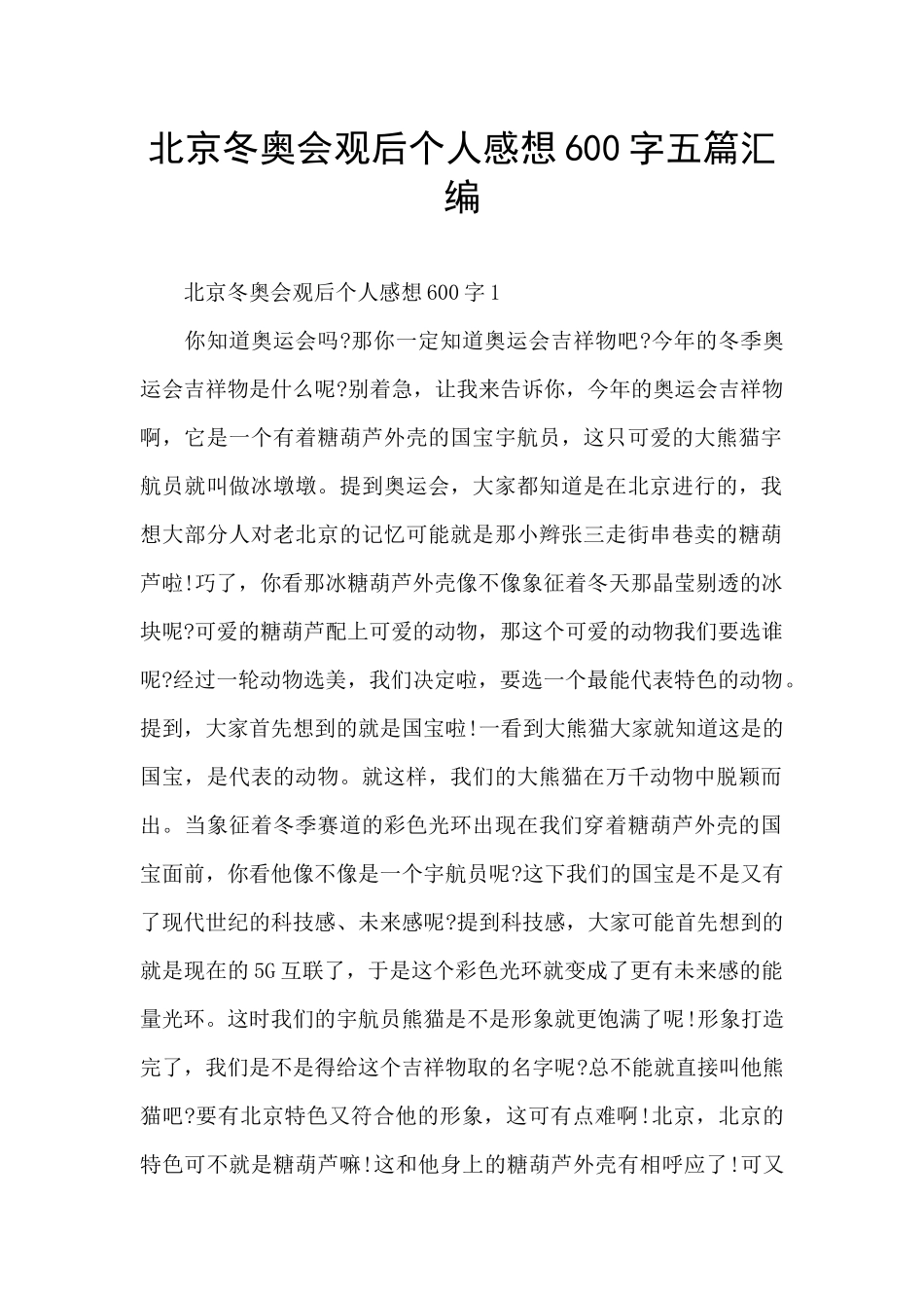 北京冬奥会观后个人感想600字五篇汇编_第1页