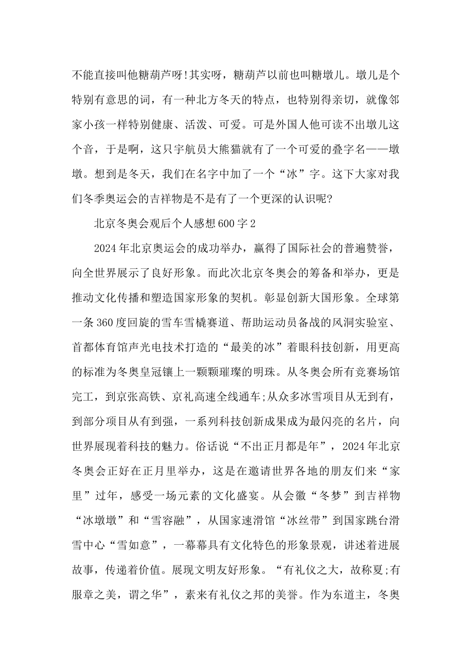 北京冬奥会观后个人感想600字五篇汇编_第2页
