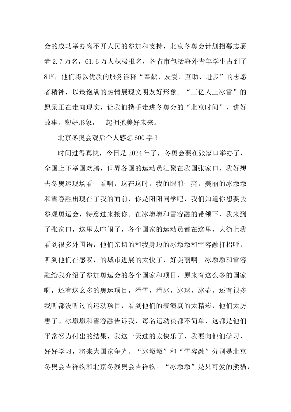 北京冬奥会观后个人感想600字五篇汇编_第3页