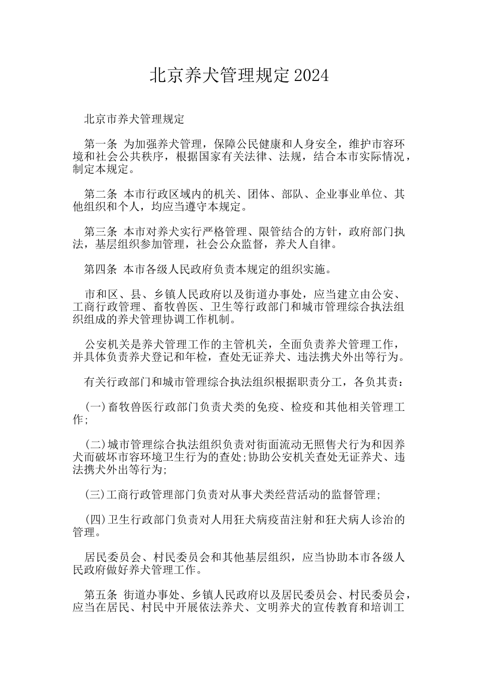 北京养犬管理规定2024_第1页