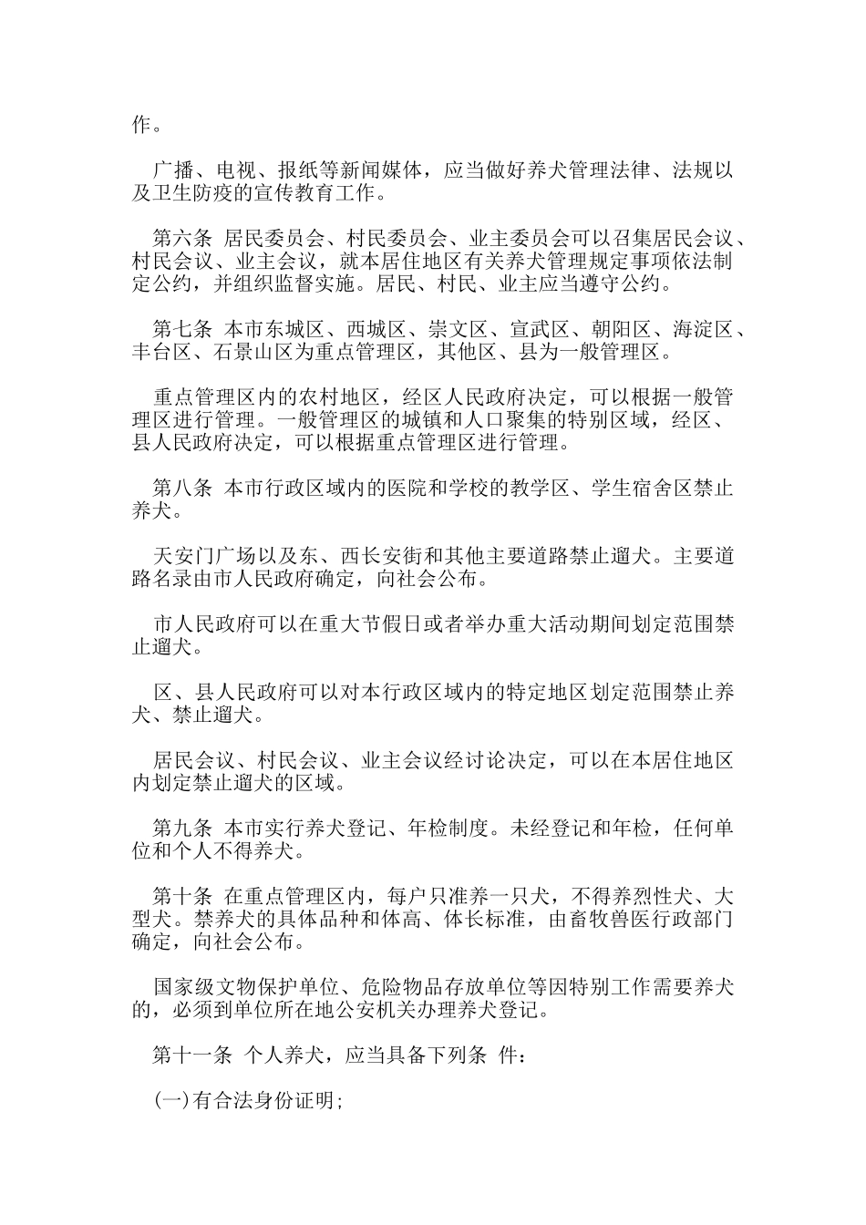 北京养犬管理规定2024_第2页