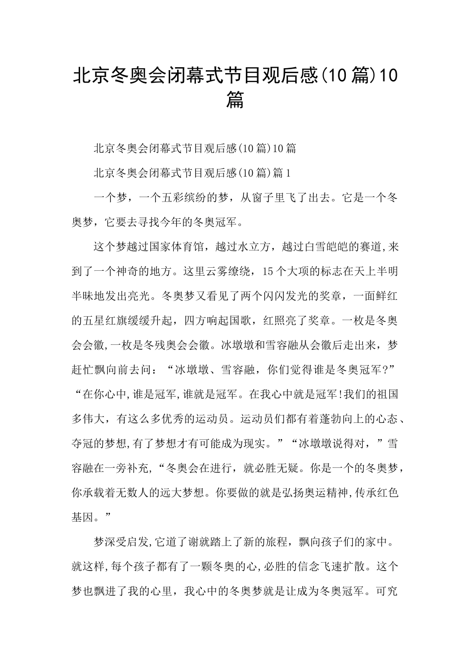 北京冬奥会闭幕式节目观后感10篇_第1页