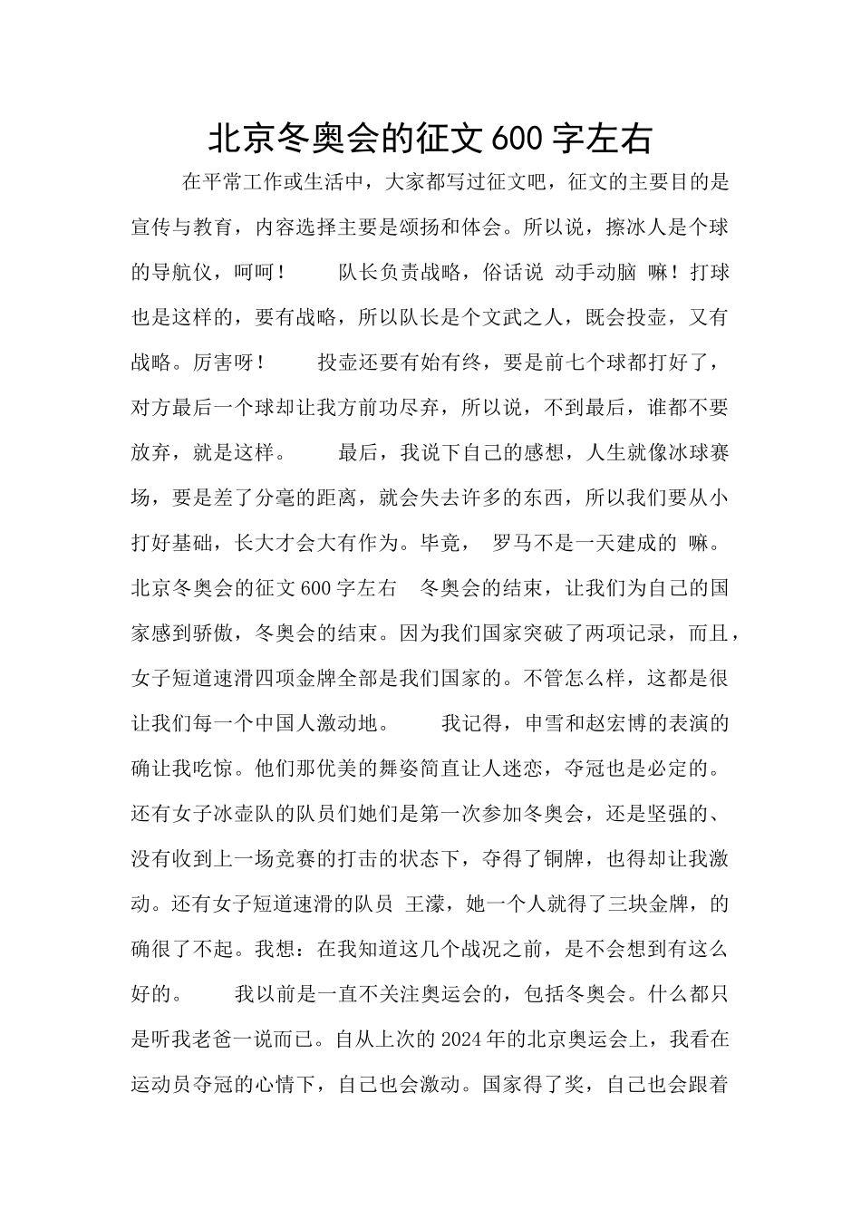 北京冬奥会的征文600字左右_第1页
