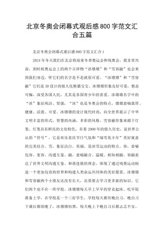 北京冬奥会闭幕式观后感800字范文汇集五篇