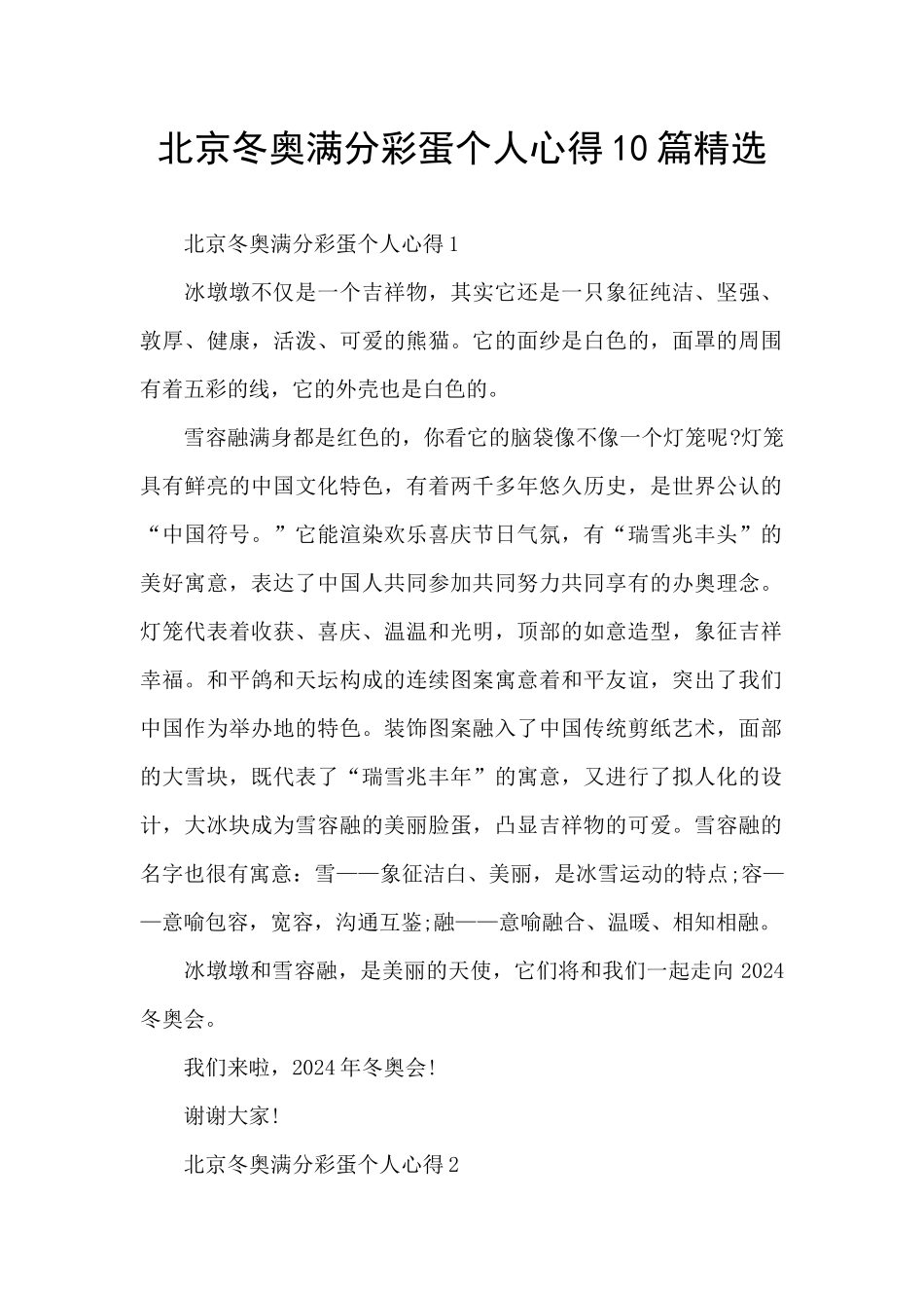 北京冬奥满分彩蛋个人心得10篇精选_第1页