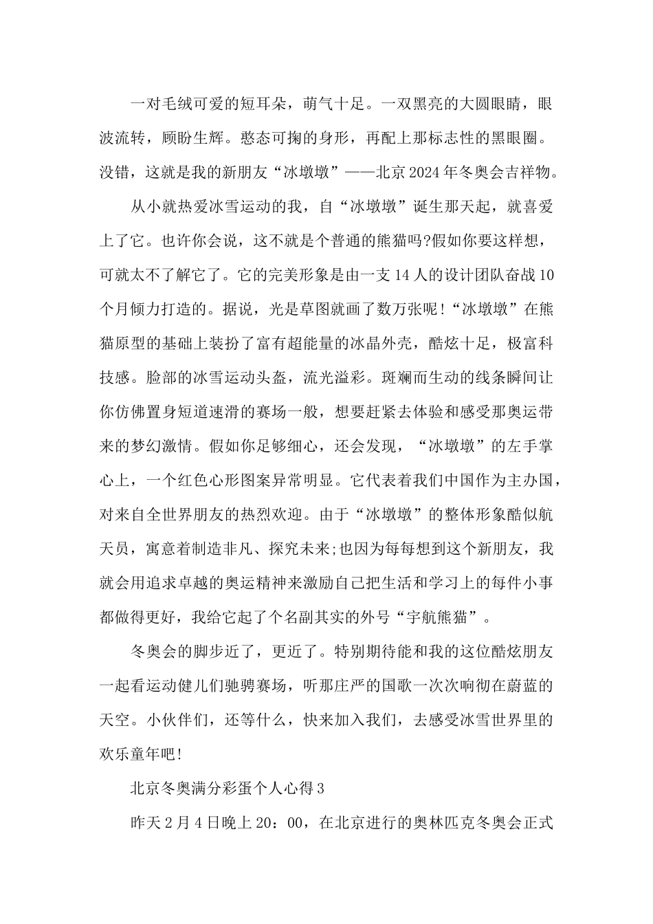 北京冬奥满分彩蛋个人心得10篇精选_第2页