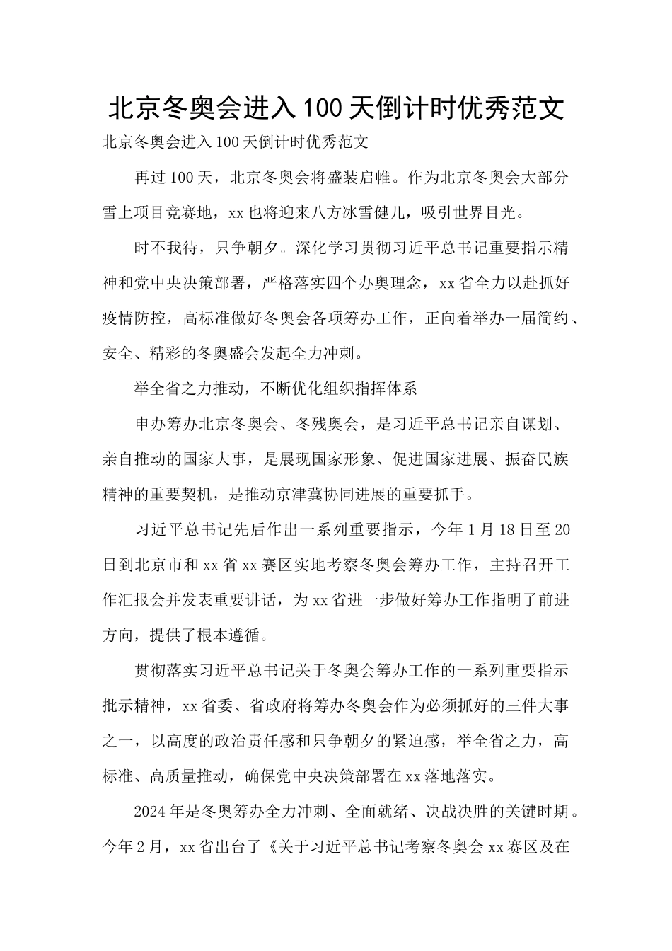 北京冬奥会进入100天倒计时优秀范文_第1页