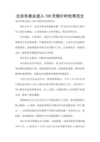 北京冬奥会进入100天倒计时优秀范文