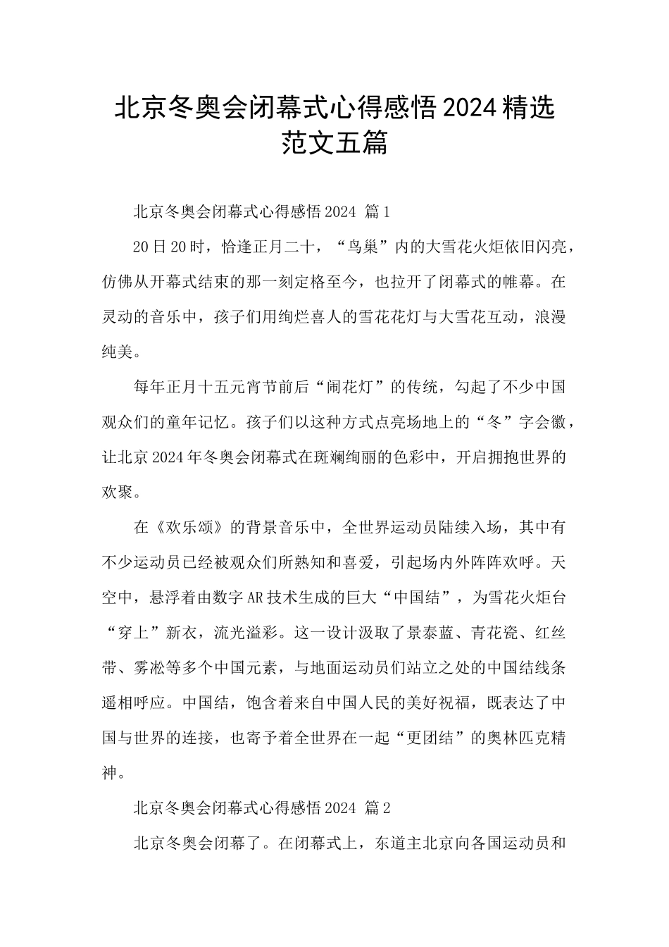 北京冬奥会闭幕式心得感悟2024精选范文五篇_第1页