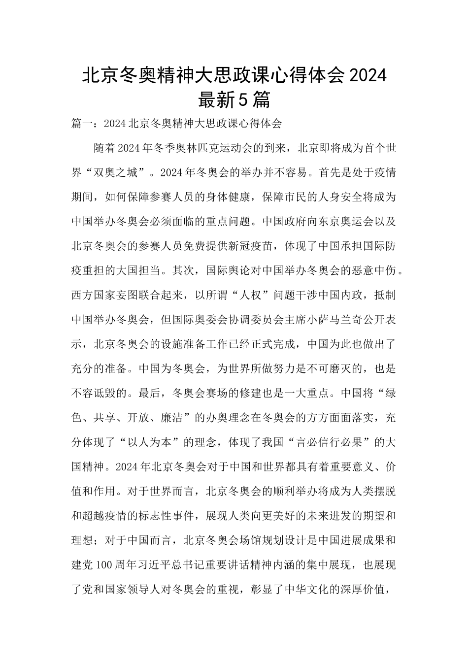 北京冬奥精神大思政课心得体会2024最新5篇_第1页