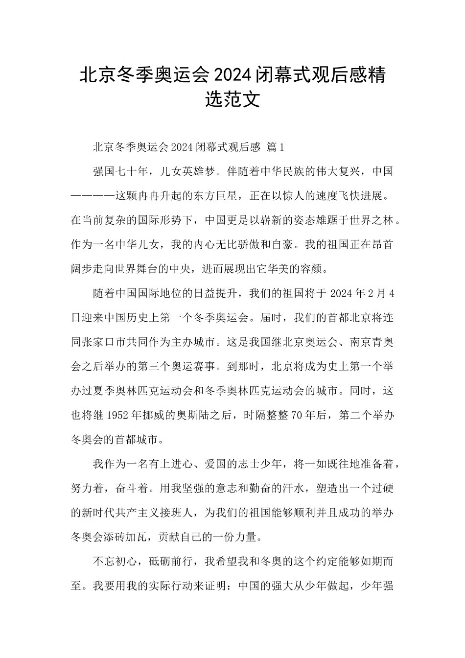 北京冬季奥运会2024闭幕式观后感精选范文_第1页