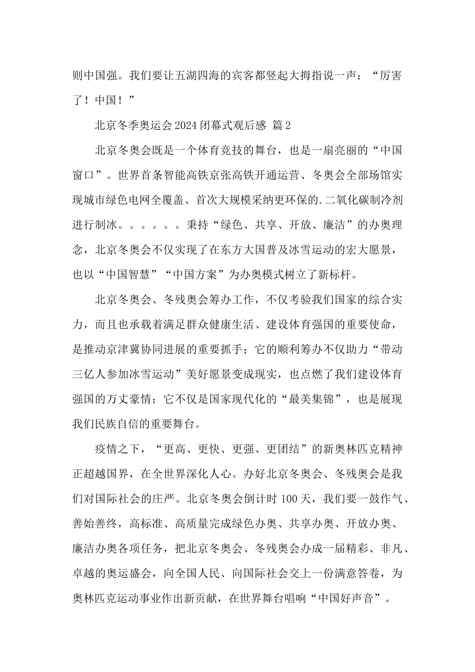 北京冬季奥运会2024闭幕式观后感精选范文_第2页