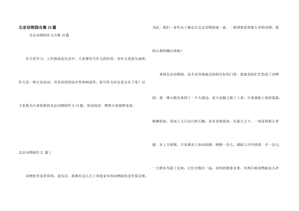 北京动物园合集10篇_第1页
