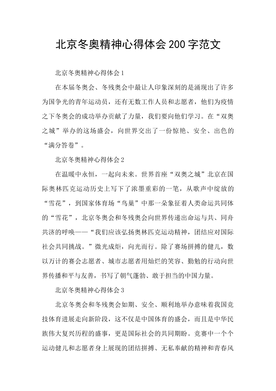 北京冬奥精神心得体会200字范文_第1页