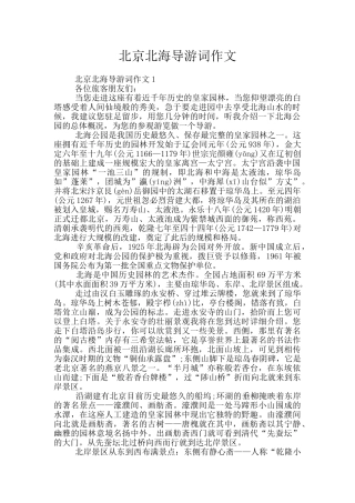北京北海导游词作文