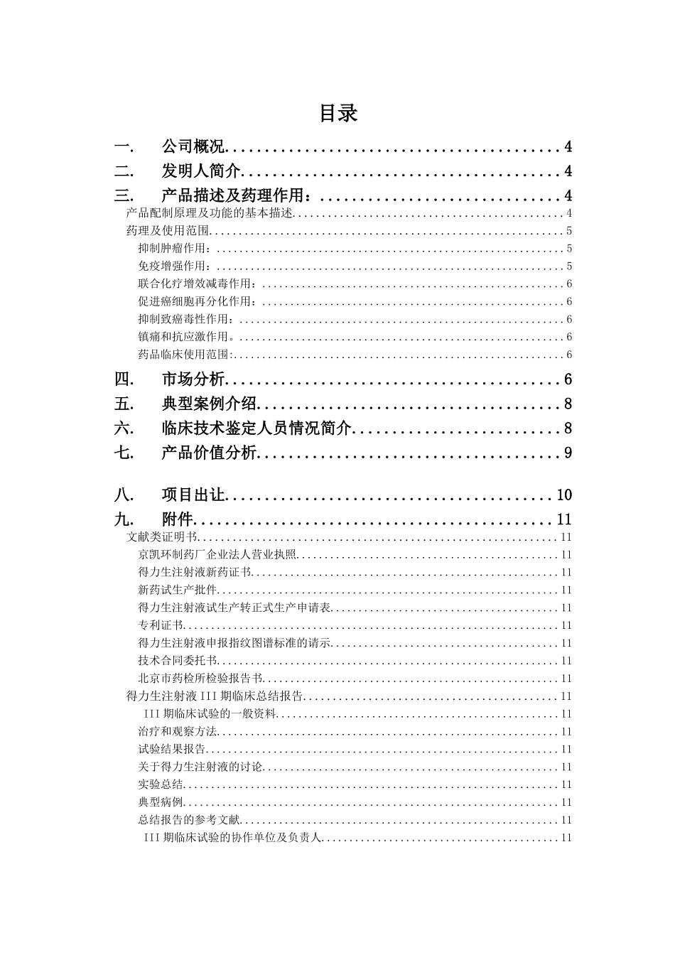 北京凯环融资计划书_第3页